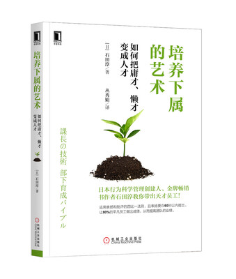 

培养下属的艺术：如何把庸才、懒才变成人才