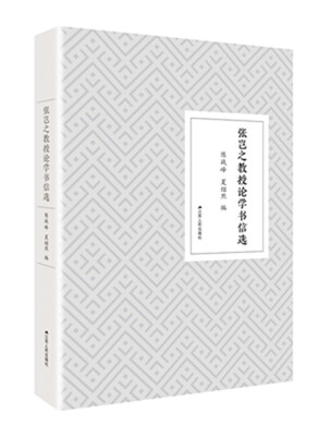 

张岂之教授论学书信选
