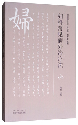 

妇科常见病外治疗法