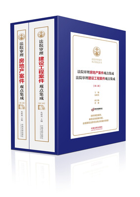 

法院审理房地产案件观点集成+建设工程案件观点集成第二版 套装共2册