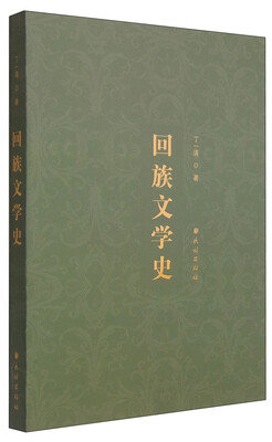 

回族文学史