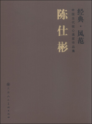 

中国当代核心画家作品集（经典·风范）：陈仕彬