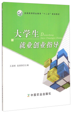 

大学生就业创业指导/全国高等职业教育“十二五”规划教材