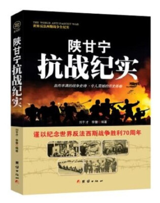 

世界反法西斯战争全纪实 陕甘宁抗战纪实