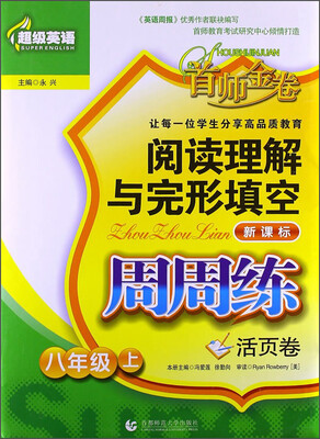 

超级英语·阅读理解与完形填空周周练八年级上