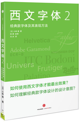 

西文字体2：经典款字体及其表现方法（随机附赠汉仪字库制作精美笔记本）