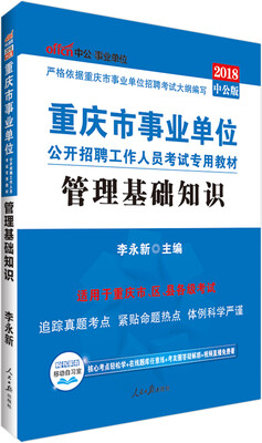 

中公版·2018重庆市事业单位公开招聘工作人员考试专用教材管理基础知识