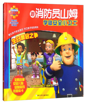 

生日聚会之争/跟消防员山姆学做安全小卫士