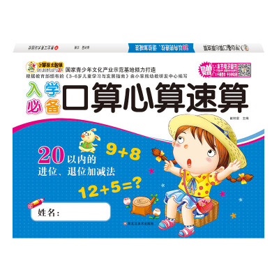 

入学必备口算心算速算 20以内的进位、退位加减法 教育学习学前练习 非注音 3-6岁 小笨熊