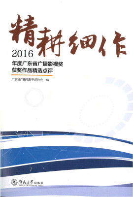 

精耕细作2016年度广东省广播影视奖获奖作品精选点评