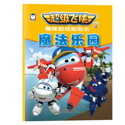 

魔法乐园/超级飞侠3趣味粘纸贴贴乐
