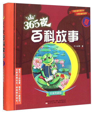 

365夜百科故事·名家典藏版：夏