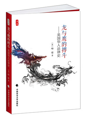 

龙与鹰的搏斗：美国华人法律史