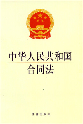 

中华人民共和国合同法