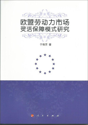 

欧盟劳动力市场灵活保障模式研究