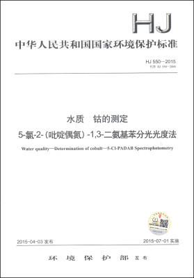 

水质 钴的测定 5-氯-2-（吡啶偶氮）-1，3-二氨基苯分光光度法（HJ 550-2015）