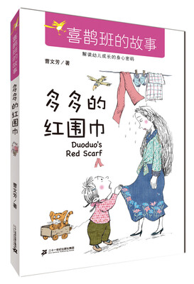 

多多的红围巾/喜鹊班的故事