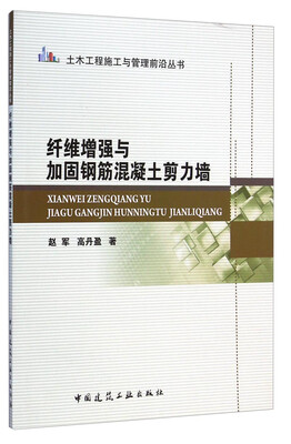 

土木工程施工与管理前沿丛书纤维增强与加固钢筋混凝土剪力墙