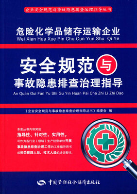 

危险化学品储存运输企业安全规范与事故隐患排查治理指导