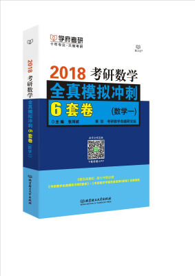 

2018考研数学全真模拟冲刺6套卷（数学一）