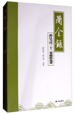 

简金录：浙江当代三十三家楹联选萃