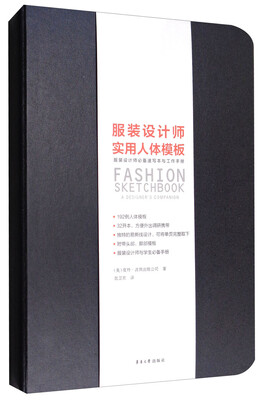 

服装设计师实用人体模板：服装设计师必备速写本与工作手册