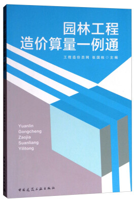 

工程造价与算量一例通丛书：园林工程造价算量一例通