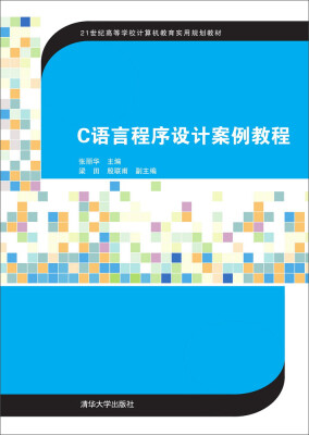 

C语言程序设计案例教程/21世纪高等学校计算机教育实用规划教材