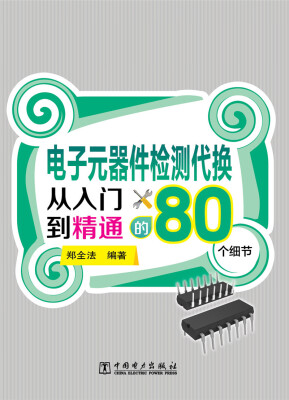 

电子元器件检测代换从入门到精通的80个细节