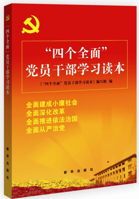 

“四个全面”党员干部学习读本