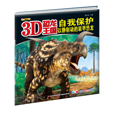 

3D恐龙王国·自我保护：以静制动的装甲恐龙