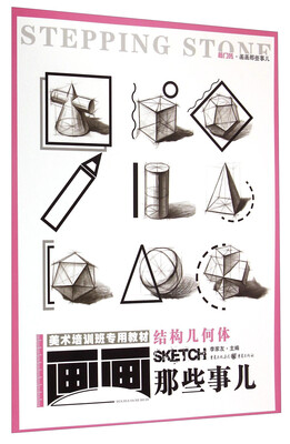 

敲门砖·画画那些事儿：结构几何体/美术培训班专用教材