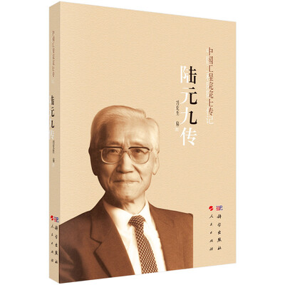 

中国工程院院士传记：陆元九传