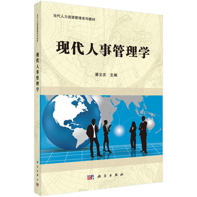 

现代人事管理学/当代人力资源管理系列教材