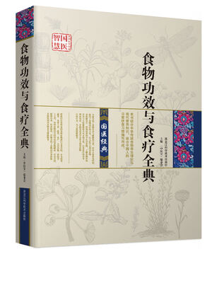 

食物功效与食疗全典