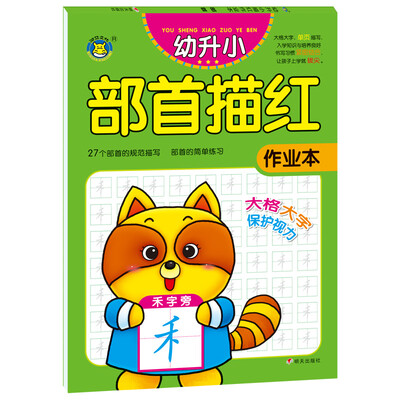 

河马文化 幼升小描红作业本 部首