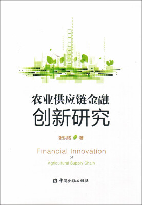 

农业供应链金融创新研究