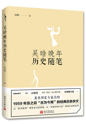 

吴晗晚年历史随笔