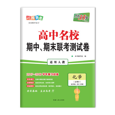 

天利38套 2017-2018年高中名校期中、期末联考测试卷 高一下 人教 化学必修2