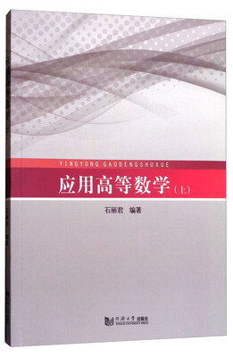 

应用高等数学（上）