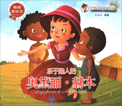 

世界名人绘本故事：乐于助人的奥黛丽·赫本（畅销美绘本）