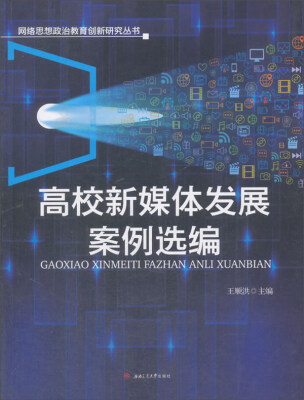 

高校新媒体发展案例选编/网络思想政治教育创新研究丛书