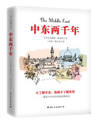 

中东两千年