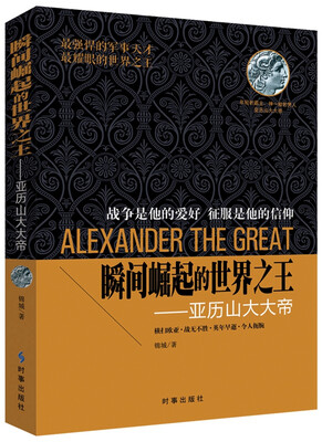 

瞬间崛起的世界之王：亚历山大大帝