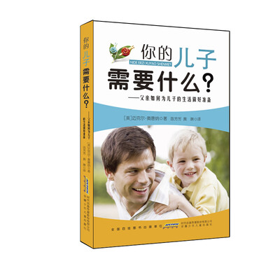 

你的儿子需要什么—父亲如何为儿子的生活做好准备