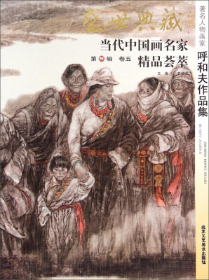 

盛世典藏当代中国画名家精品荟萃：著名人物画家呼和夫作品集