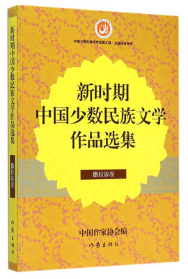 

新时期中国少数民族文学作品选集 撒拉族卷