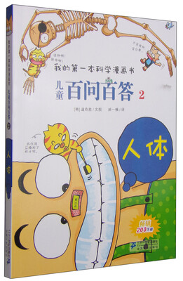 

我的第一本科学漫画书·儿童百问百答2：人体