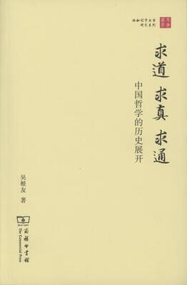 

求道·求真·求通　中国哲学的历史展开