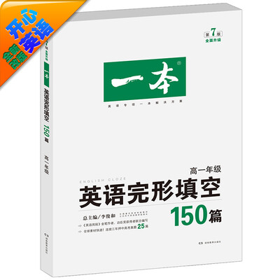 

（开心英语) 第7版 一本·英语完形填空150篇 高一年级 全面升级